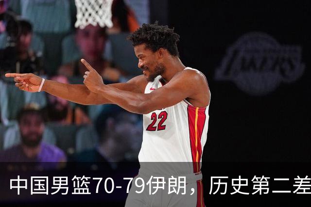 中国男篮70-79伊朗，历史第二差！球员评分：2人满分，其余均不合格