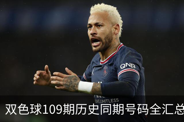 双色球109期历史同期号码全汇总
