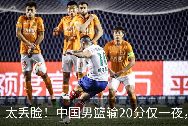 太丢脸！中国男篮输20分仅一夜，日本阵容仅三队，郭士强拒提辞职