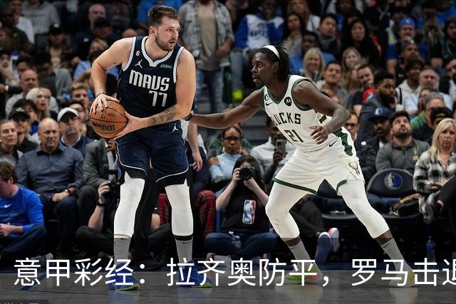 意甲彩经：拉齐奥防平，罗马击退国米