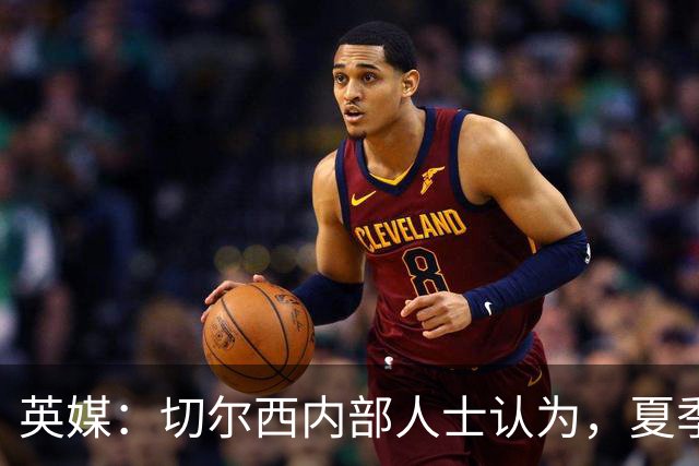 英媒：切尔西内部人士认为，夏季转会窗口的操作堪称巨大成功