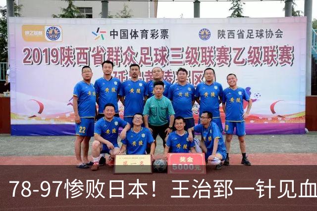 78-97惨败日本！王治郅一针见血大实话：球员真不缺拼劲，只是实打实打不过